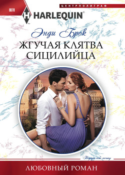 Книга Жгучая клятва сицилийца