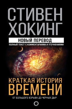 Книга Краткая история времени. От Большого взрыва до черных дыр