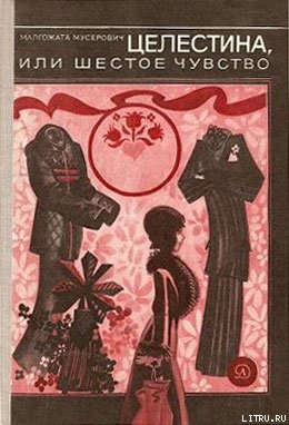 Книга Целестина, или Шестое чувство