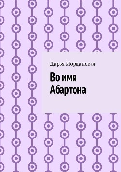 Книга Во имя Абартона (СИ)