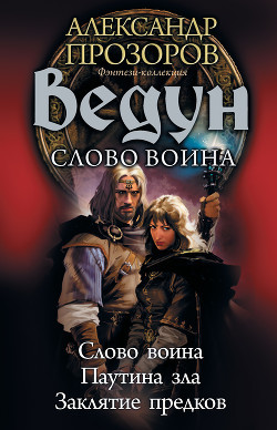 Книга Ведун. Слово воина: Слово воина. Паутина зла. Заклятие предков