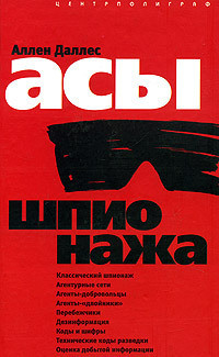 Книга Асы шпионажа