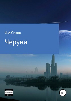 Книга Черуни