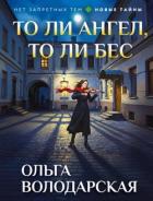 Книга То ли ангел, то ли бес