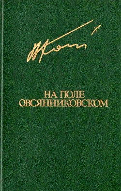 Книга На поле овсянниковском (Повести. Рассказы)