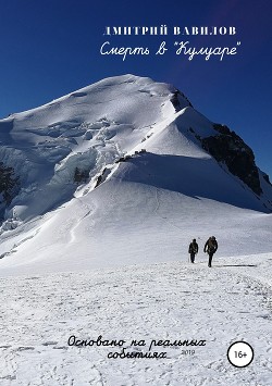 Книга Смерть в «Кулуаре»
