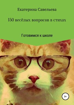 Книга 150 весёлых вопросов в стихах. Готовимся к школе