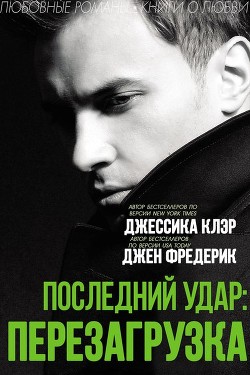 Книга «Последний удар: Перезагрузка» (ЛП)
