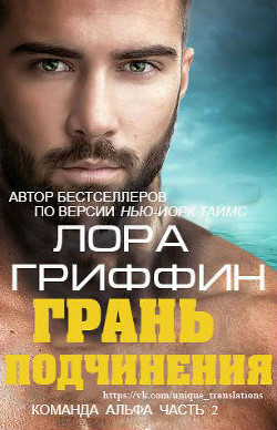 Книга Грань подчинения (ПЛ)