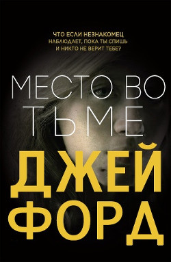 Книга Место во тьме