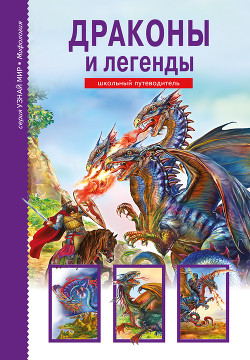 Книга Драконы и легенды