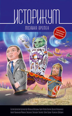 Книга Историкум. Мозаика времен