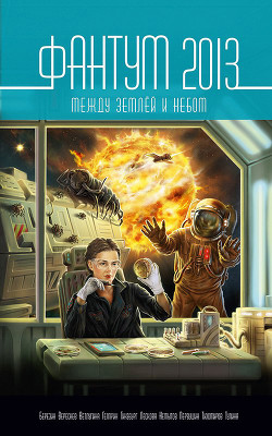 Книга Фантум 2013. Между землёй и небом