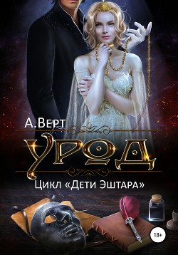 Книга Урод (СИ)
