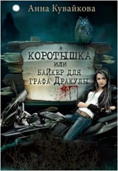 Книга Коротышка или Байкер для графа Дракулы (СИ)