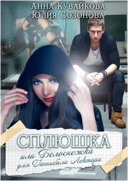 Книга Сплюшка или Белоснежка для Ганнибала Лектора (СИ)