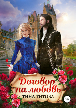 Книга Договор на любовь