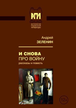 Книга И снова про войну (Рассказы и повесть)