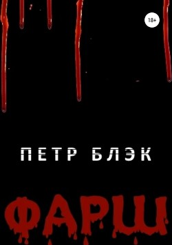 Книга Фарш