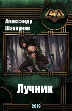 Книга Лучник (СИ)