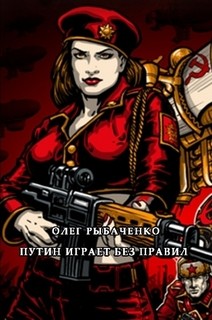 Книга Путин играет без правил