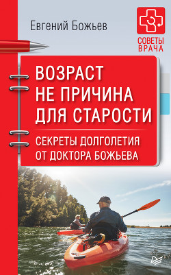 Книга Возраст не причина для старости. Секреты долголетия от доктора Божьева