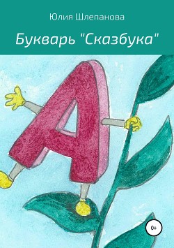 Книга Букварь Сказбука