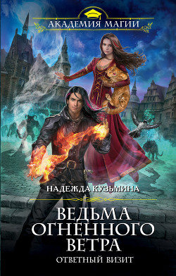 Книга Ответный визит