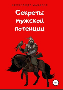 Книга Секреты мужской потенции