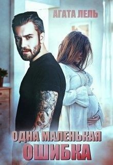 Книга Одна маленькая ошибка (СИ)