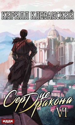 Книга Сердце Дракона. Том 10 (СИ)