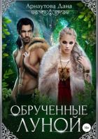 Книга Обрученные луной