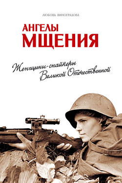 Книга Ангелы мщения (Женщины-снайперы Великой Отечественной)