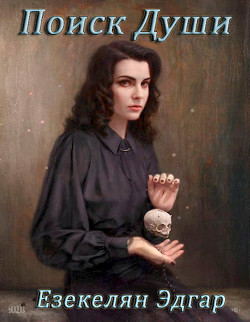 Книга Поиск Души (СИ)