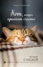 Книга Кот, который приносит счастье