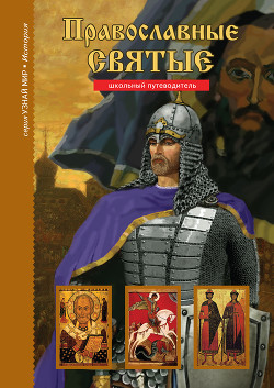 Книга Православные святые
