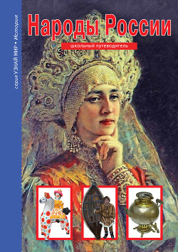 Книга Народы России