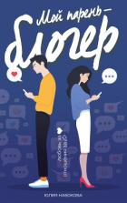 Книга Мой парень – блогер