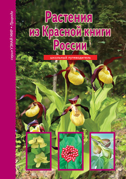 Книга Растения из Красной книги России