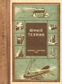 Книга Юный техник (35 самодельных приборов и моделей для школы, пионерского отряда и дома по оптике, фото,