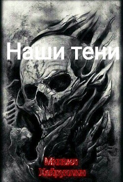 Книга Наши тени (СИ)