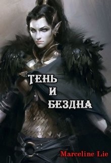 Книга Тень и Бездна (СИ)