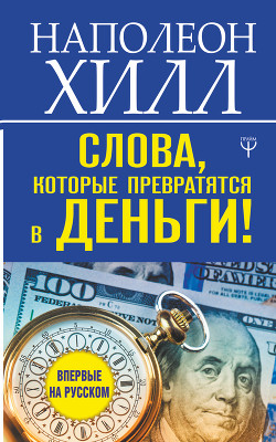 Книга Слова, которые превратятся в деньги!