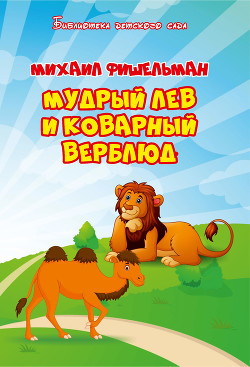 Книга Мудрый лев и коварный верблюд