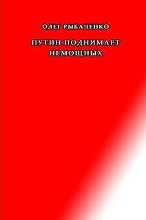 Книга Путин поднимает немощных