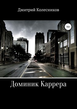 Книга Доминик Каррера