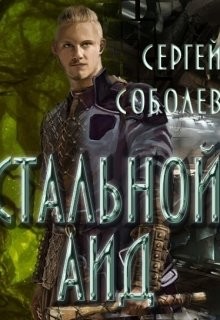 Книга Стальной Аид (СИ)