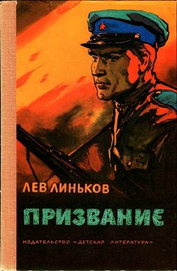 Книга Призвание (Рассказы и повесть о пограничниках)