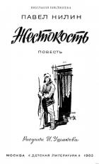 Книга Жестокость