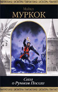 Книга Рунный Посох